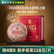 【新茶】瀾滄古茶2024年第十二代0085小餅云南普洱熟茶85g*1餅