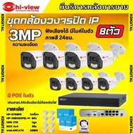 Hiview ชุดกล้องวงจรปิด 3 ล้านพิกเซล 8ตัว IP ระบบPOE สี24ชม.ฟังเสียง ไม่ต้องเดินสายไฟ ติดตั้งง่าย ภาพ
