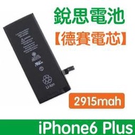 【1年保固】附發票【保證零循環 💯 不實包退】iPhone6 Plus 銳思原廠電池 德賽原廠電芯電池