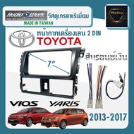 หน้ากาก VIOS YARIS หน้ากากวิทยุติดรถยนต์ 7" นิ้ว 2 DIN TOYOTA โตโยต้า วีออส ยาริส ปี 2013-2017 ยี่ห้อ AUDIO WORKY สีบรอนซ์เงิน