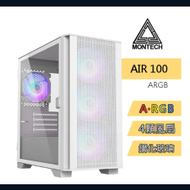 【MONTECH 君主】 Air 100 ARGB WHITE 電腦機殼 內含12cm ARGB風扇*4/鋼化玻璃 電腦機殼 (白)