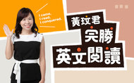課程黃玟君 完勝英文閱讀