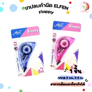 Elfen เทปลบคำผิด FLAPPY 6 M รุ่น แฟลปปี้  คละสี ( 1 ชิ้น )