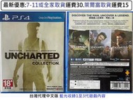 電玩米奇~PS4(二手A級) 秘境探險 奈森 德瑞克合輯 (收錄1至3代)-繁體中文版~買兩件再折50