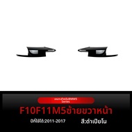 ANTARES | ชุดหน้ารถ BMW 5 Series F10/F11 (2011–2017)  M5 เหมาะกับทั้ง 520i 528i 530i และ M5