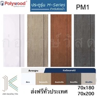 ประตู uPVC POLYWOOD M-SERIES PM1 สำหรับห้องน้ำ มี 6 สี ขนาด 70x180 หรือ 70x200