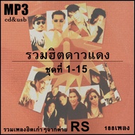 cd&amp;usb mp3 เพลง เก่า ยุค 90 รวมฮิตดาวแดง 15 อัลบั้ม รวมเพลงฮิตเก่าๆเพราะๆจากค่าย rs 188 เพลง mp3 cd&amp;usb แฟลชไดร์ฟพร้อมเพลง