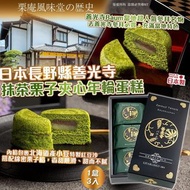 [260408] 日本長野縣善光寺抹茶栗子夾心年輪蛋糕（1盒3入）