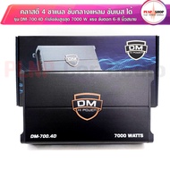 DM DM-700.4D พาวเวอร์แอมป์ คลาสดี4ชาแนล ขับลำโพง เสียงกลางแหลม คลาสD ขับกลางแหลม ซับเบส ได้