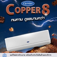 แอร์Copper8 Carrier 9,000-25,000BTU ติดผนัง ทนทาน คุ้มค่า ประกัน7ปี อะไหล่3ปี