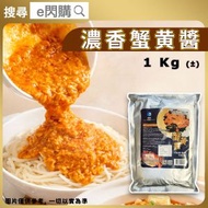 [海] · 濃香蟹黃醬 1kg｜海的｜含蟹肉／蟹黃／蟹膏｜含魚茸／咸蛋黃｜開袋即煮｜需加熱烹調｜整撈麵／撈飯／蟹黃豆腐｜急凍醬料｜非乾貨｜急凍-18°C｜CH1