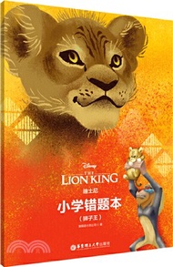 迪士尼‧小學錯題本：獅子王（簡體書）