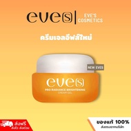 NEW EVE’S ครีมเจลอีฟส์สูตรใหม่ (ของแท้จากบริษัท)