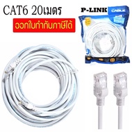 P-Link Cable Lan CAT6 สายแลน เข้าหัว สำเร็จรูป 3M - 50 เมตร (สีขาว) White RJ45 สายต่อเน็ต