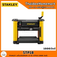 STANLEY เครื่องรีดไม้ไฟฟ้า 12 นิ้ว STP18 (1800 W) รับประกันศูนย์ 2 ปี