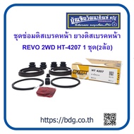 TOYOTA ชุดซ่อมดิสเบรคหน้า ยางดิสเบรคหน้า โตโยต้า REVO 2WD HT-4207 HI-TRUX 1ชุด(2ล้อ)