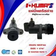 แม่ปั้มครัชล่าง ISUZU NKR 88 แม่ปั้มครัชล่างรถยนต์ อีซูซุ เอ็นเคอาร์ 1988 I-KUMAS O.E.M. 8-94258-52