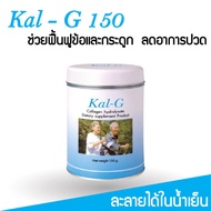 KAL-G Collagen Hydrolysate 150g แคล-จี คอลลาเจนไฮโดรไลเซท