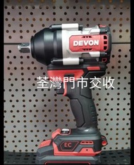新品大有Devon5759無刷鋰電扳手 ，大扭矩，反向拆卸1000n.m，正向850n.m铝機身輕巧，電子3段控速，淨機價不含電池和充電器，荃灣門市交收