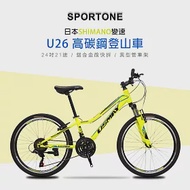 SPORTONE U26 24吋高碳鋼日本21速登山車山地車 24庫柏黃