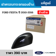 #FD ฝาครอบกระจกมองข้าง FORD FIESTA ปี 2010-2016 ข้างซ้าย อะไหล่แท้เบิกศูนย์ ซื้อผิดเองไม่รับเปลี่ยน/