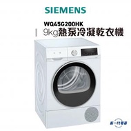 西門子 - WQ45G200HK 9Kg 熱泵技術冷凝式乾衣機