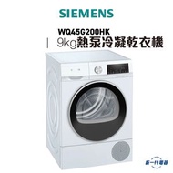 西門子 - WQ45G200HK -西門子 9Kg 熱泵技術冷凝式乾衣機