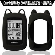 【限時九折?可開發票】Garmin Edge200保護套E500自行車碼表套佳明彩色卡通防摔軟硅膠套