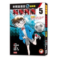 Science Conan News Live Studio 5: World Football Competition/Gosho Aoyama/Original eslite