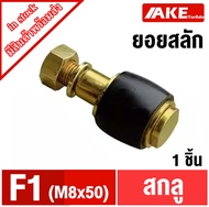 สรูFCL สรูยอยสลัก น็อตยอย F1 F2 F3 F4 F5 F6 F7 COUPLING  bolt washer สำหรับ ยอยสลัก FCL coupling โดย