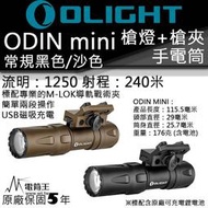 【電筒王】Olight Odin Mini  1250流明 240米 槍燈 適用多種槍軌 步槍 長槍 戰術全配 五年保固