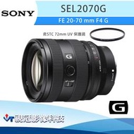 《視冠》含STC保護鏡 SONY FE 20-70mm F4 G 標準變焦鏡頭 全片幅 公司貨 SEL2070G