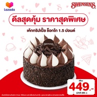 [E-Voucher] Swensen's Triple Choco Ice Cream Cake 1.5lbs. Value 499.- (Take Home only) สเวนเซ่นส์คูป
