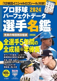 プロ野球パーフェクトデータ選手名鑑 (2024)