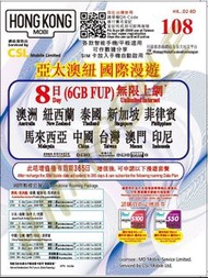 📬限時包平郵📬2024新卡✈️HK Mobile CSL 亞太澳紐8天無限上網 數據卡 即插即用 無需實名 澳洲/紐西蘭/泰國/新加坡/菲律賓/馬來西亞/中國/台灣/澳門/印尼 短期外遊 漫遊卡 Tr