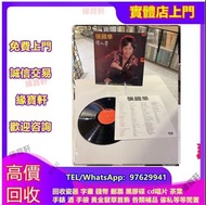 全港澳高價收購張國榮黑膠碟 收 情人箭 、Stand Up 、Leslie、 Salute 、為你鐘情 、拒絕再玩 、Virgin Snow 等等專輯唱片碟，大量收購 中文 黑膠 LP CD 卡式帶 