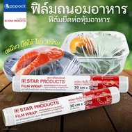 STAR PRODUCTS ฟิล์มถนอมอาหาร ขนาด 30 cm. x 30 m. ฟิล์มยืดห่อหุ้มอาหารและเบเกอรี่ FILM WRAP