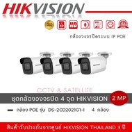 (set 4 ตัว) DS-2CD2021G1-I กล้องวงจรปิด Hikvision 2MP IR Fixed Network Bullet Camera Support up to 256 GB SD card storage พร้อมส่ง