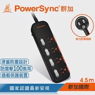 群加 PowerSync 四開四插滑蓋防塵防雷擊延長線/4.5m(TS4X0045)