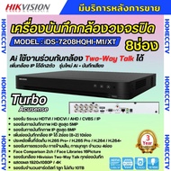 Hikvision เครื่องบันทึก8ช่อง รุ่น iDS-7208HQHI-M1/XT (รองรับกล้องเฉพาะ Hikvision Two-Way Talk) รุ่นใ