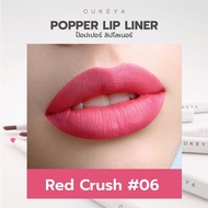 (ซื้อ 1 แถม 1) OUKEYA POPPER LIP LINER ลิปไลเนอร์ ป็อปเปอร์ ลิปเขียนขอบปาก กลบสีขอบปาก