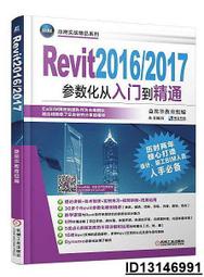 【超低價】Revit2016 2017參數化從入門到精通 益埃畢教育 2017-2-6 機械工業出版社   ★  ★