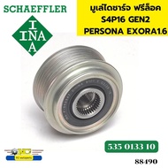 มูเล่ไดชาร์จ ฟรีล็อค PROTON โปรตอน S4P16 Gen 2 Persona Exora 1.6 SAGA 535013310 F-562347 INA *88490