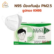 Next Health Mask N95 หน้ากากป้องกันฝุ่น PM2.5 ทรง KN95 หน้ากากอนามัย แผ่นกรอง 4 ชั้น