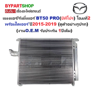แผงแอร์/รังผึ้งแอร์ MAZDA BT50 PRO(บีที50 โปร) โฉมที่2 พร้อมไดเออร์ ตั้งแต่ปี2015-2019 (งานO.E.M PAC