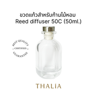 ขวดแก้วสำหรับก้านไม้หอม Reed diffuser 50C (50ml.)