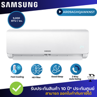 SAMSUNG เครื่องปรับอากาศ 9000BTU Fixed speed