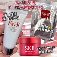 SK-II 皇牌 PITERA 體驗3件套 👑