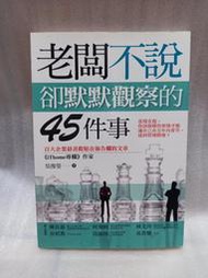 二手書-老闆不說，卻默默觀察的45件事……Ω亂賣雜貨舖Ω