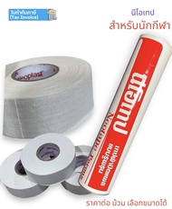 ผ้าล็อค นีโอเทป NEOTAPE แบ่งขาย เทปล็อค เทปพันแผล เทปพันเดือยไก่ เลือกขนาดได้